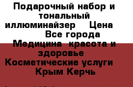 MAKE-UP.Подарочный набор и тональный иллюминайзер. › Цена ­ 700 - Все города Медицина, красота и здоровье » Косметические услуги   . Крым,Керчь